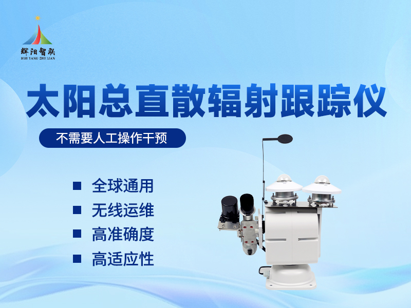 太阳总直散辐射跟踪仪在光伏发电领域的核心作用