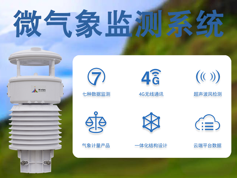 辉阳智联微气象监测系统：揭秘高精度数据采集背后的技术特点