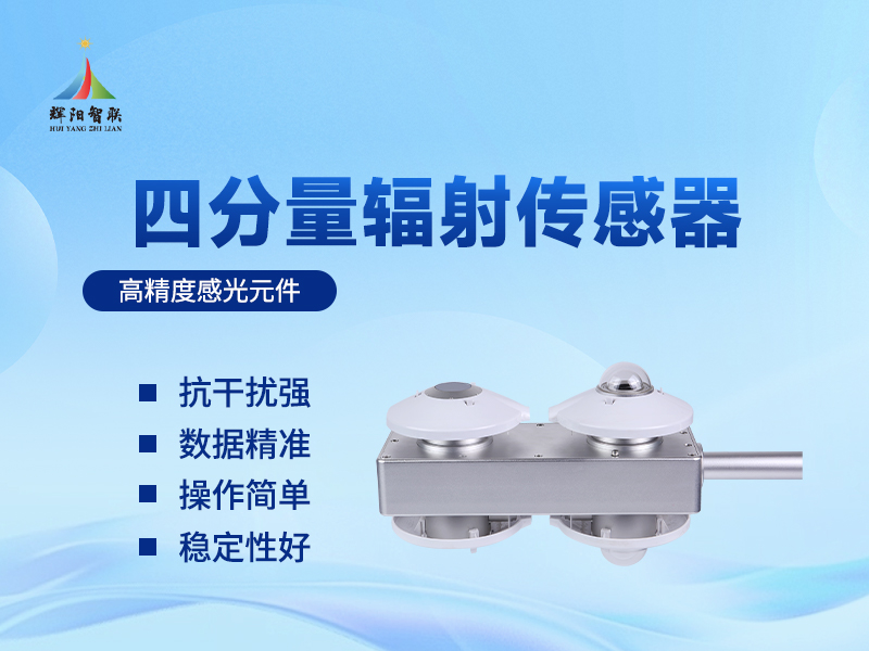 四分量辐射传感器辉阳智联品牌：揭示农田能量收支的“数据之眼”