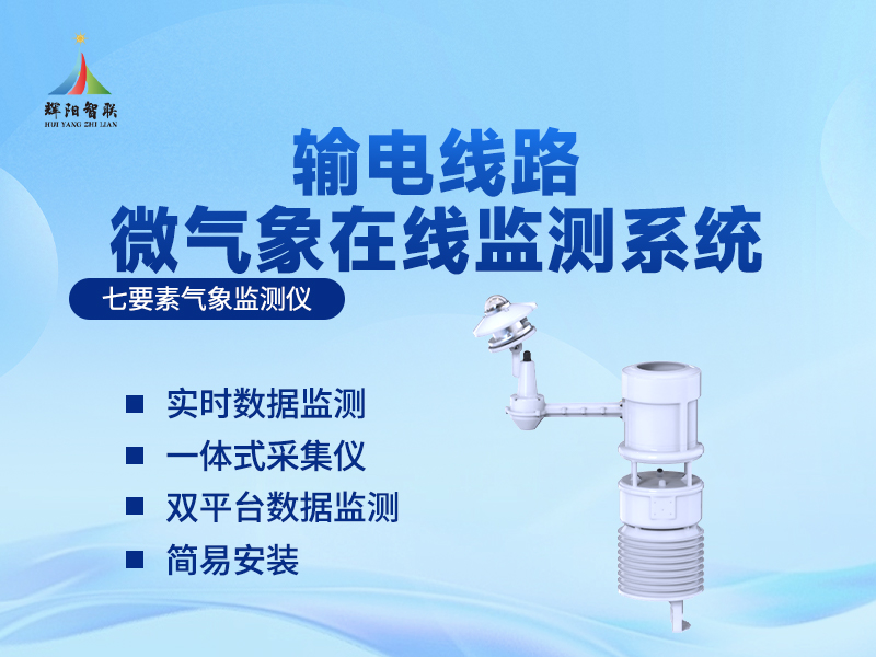输电线路微气象在线监测系统有什么作用