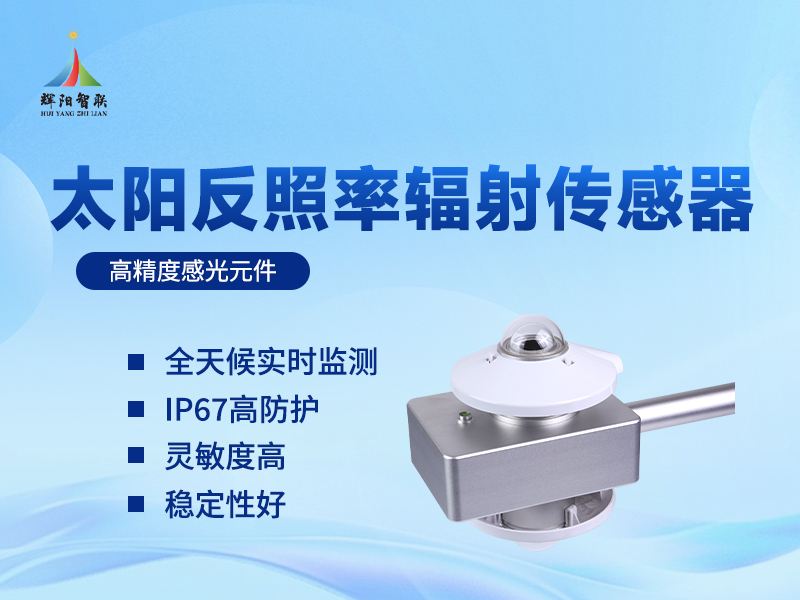 太阳反照率辐射传感器的气候监测作用