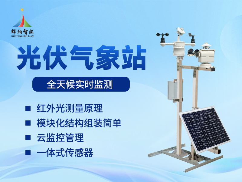 光伏电站环境监测仪器主要测量什么?——性能评估与选址对比