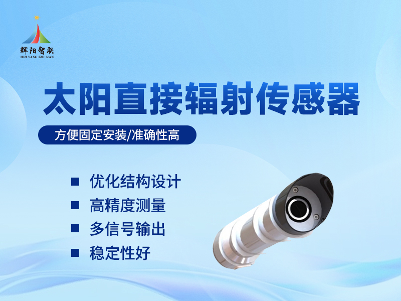 太阳直接辐射传感器：原理与日常相关应用