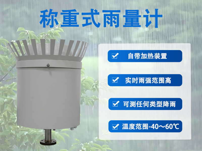 称重式雨量计有什么作用?从工作原理到实际应用