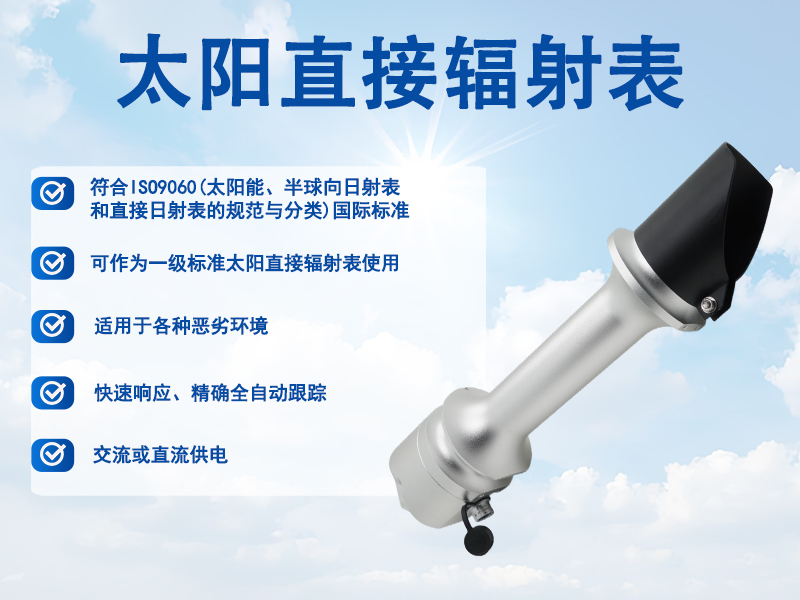 太阳直接辐射表推荐辉阳智联品牌：太阳直接辐射表的技术特点与选型参考