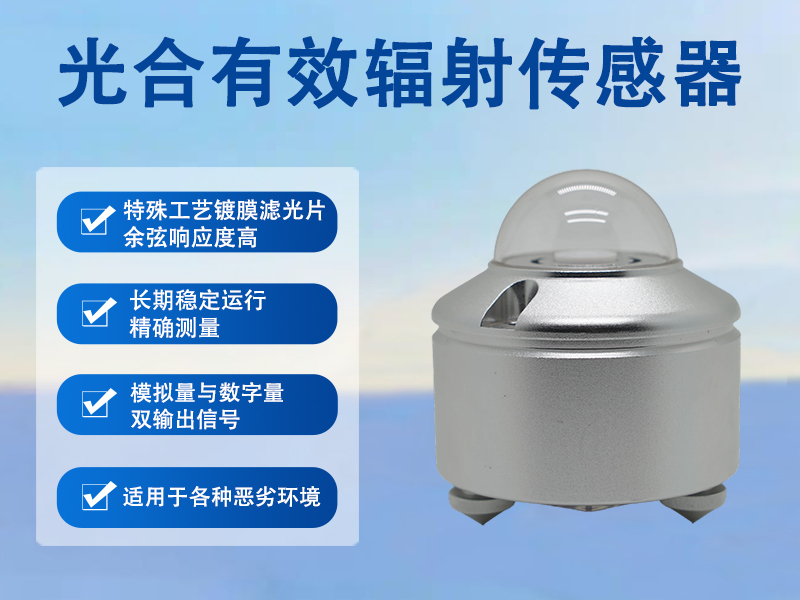 辉阳智联科普：光合有效辐射传感器如何赋能智慧农业