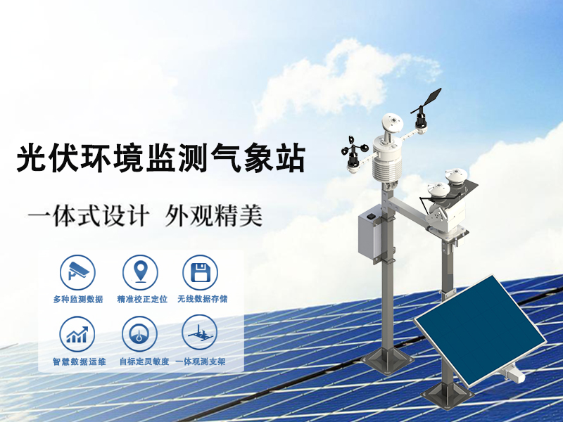 光伏环境监测气象站：推动光伏行业技术优化的重要工具
