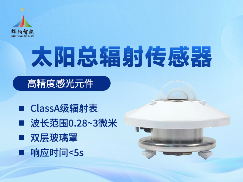 太阳总辐射传感器的应用功能——从气象科研到智慧农业