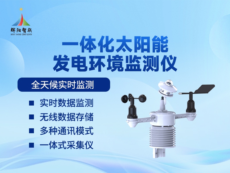 太阳能光伏环境监测仪推荐辉阳智联品牌：太阳能光伏环境监测仪有哪些特点