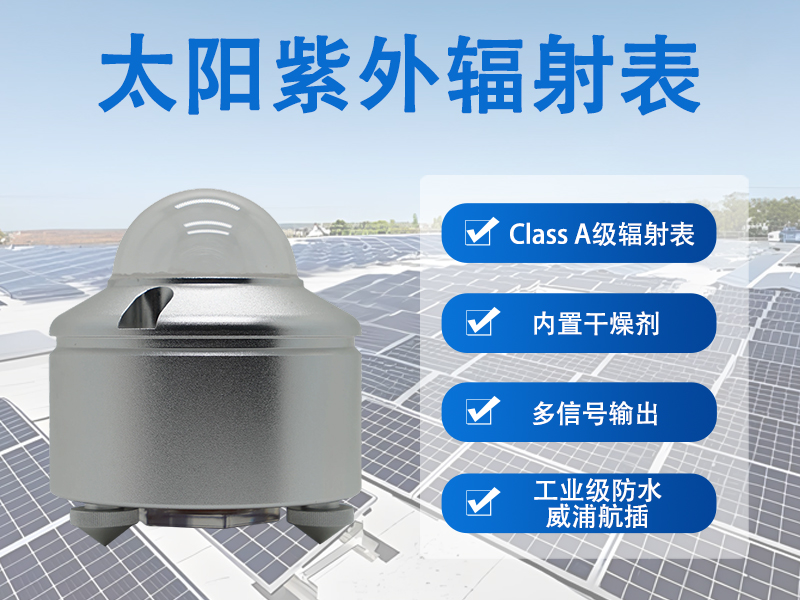 太阳紫外辐射表的基础功能与应用场景