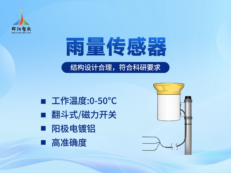 雨量传感器推荐辉阳智联品牌：雨量传感器在城市防汛中的实际作用