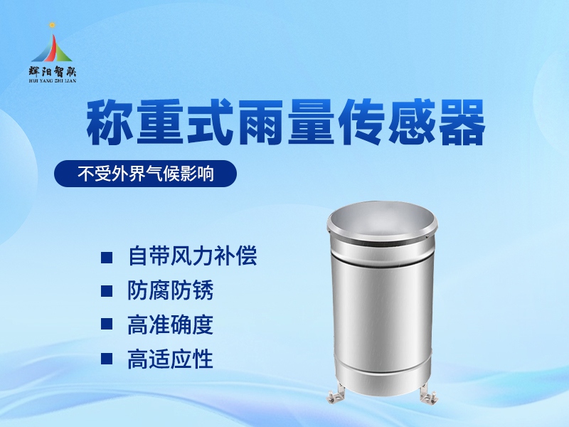 称重式雨量计有什么作用?三大应用场景深度科普