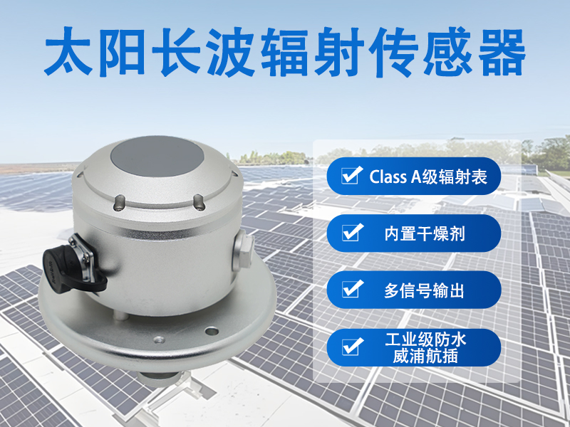 太阳长波辐射传感器推荐辉阳智联品牌：太阳长波辐射传感器有哪些作用及其带来的实际效益