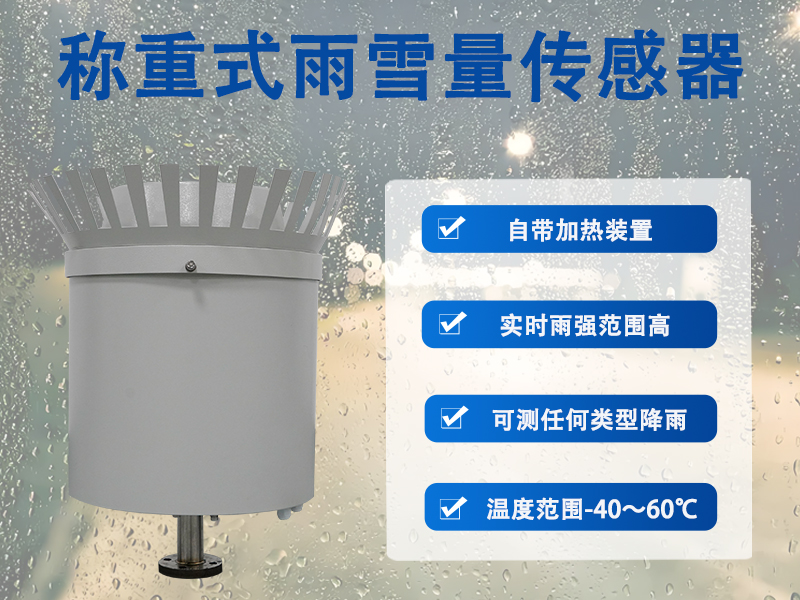 称重式雨雪量传感器：称重式雨雪量传感器在农田与生态站中的作用有哪些