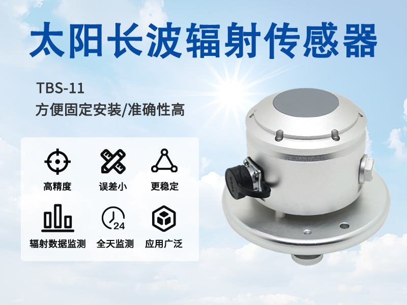 太阳长波辐射表如何助力精准气象数据采集