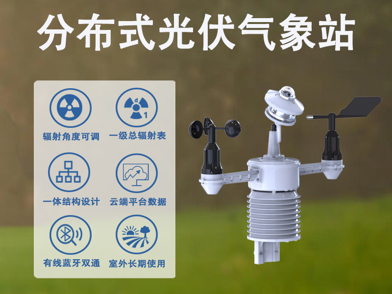 智慧能源的“眼睛”，分布式光伏气象站有哪些功能