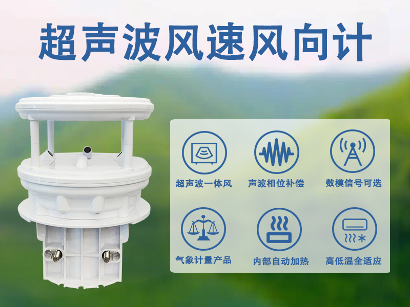 超声波风速风向计在气象与环境监测中的多重作用