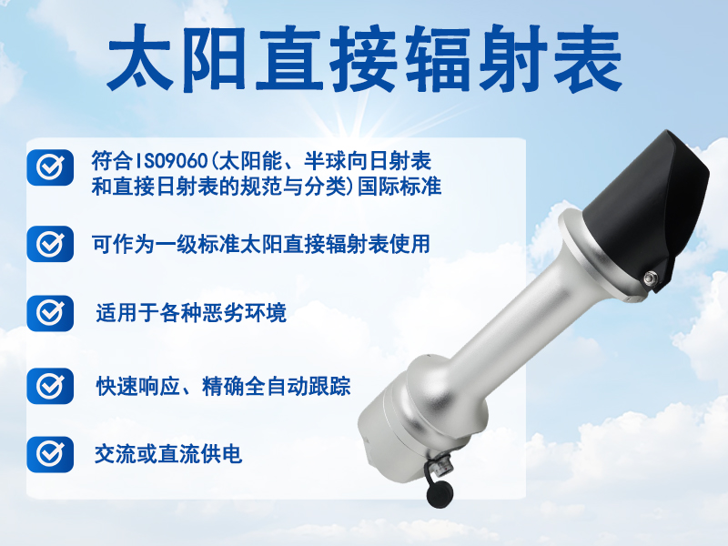 太阳直接辐射表：农业小气候与日照时数的“记录员”