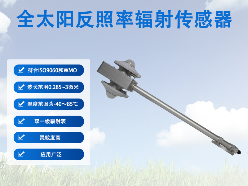全太阳反照率辐射传感器核心测量能力解析