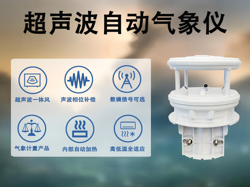 安装超声波自动气象仪，如何让气象数据更及时、更精准?