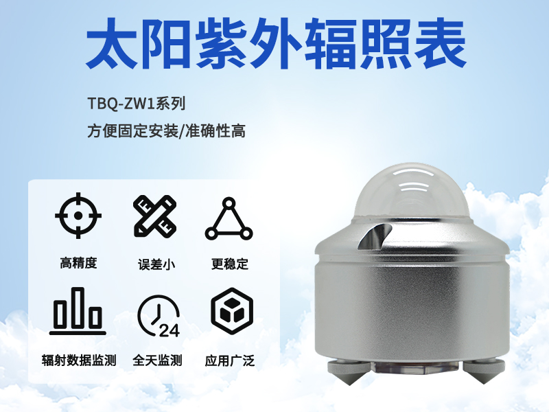 安装太阳紫外辐照表，助力气象环境精细化监测