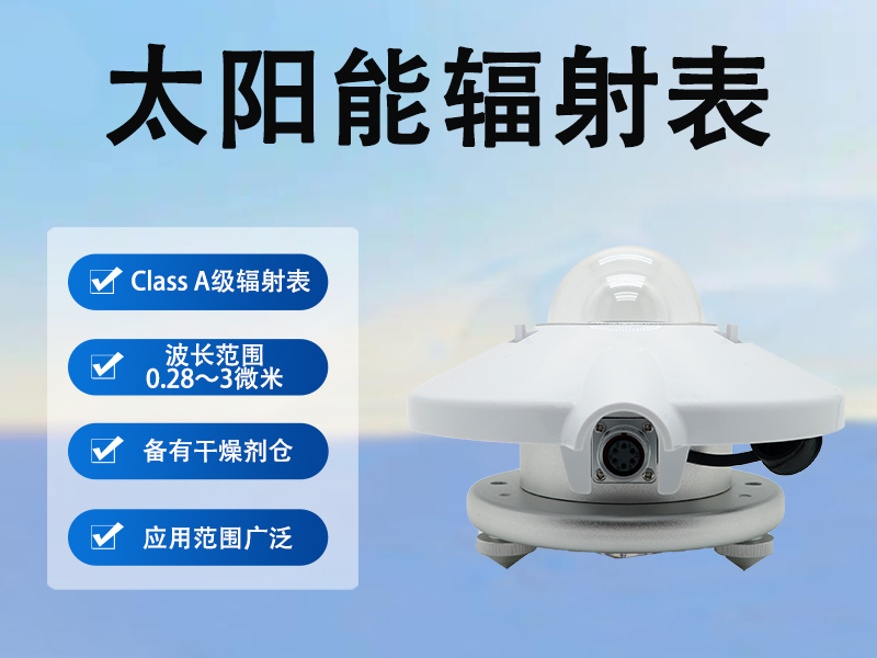 太阳能辐射表的寿命周期管理与技术演进