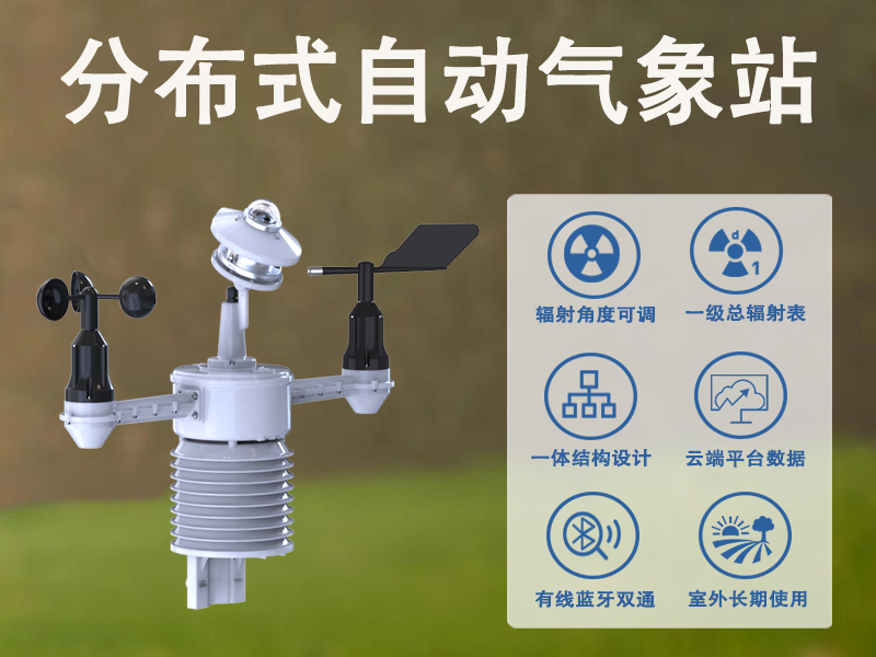 分布式自动气象站，适配生态与能源多场景气象监测