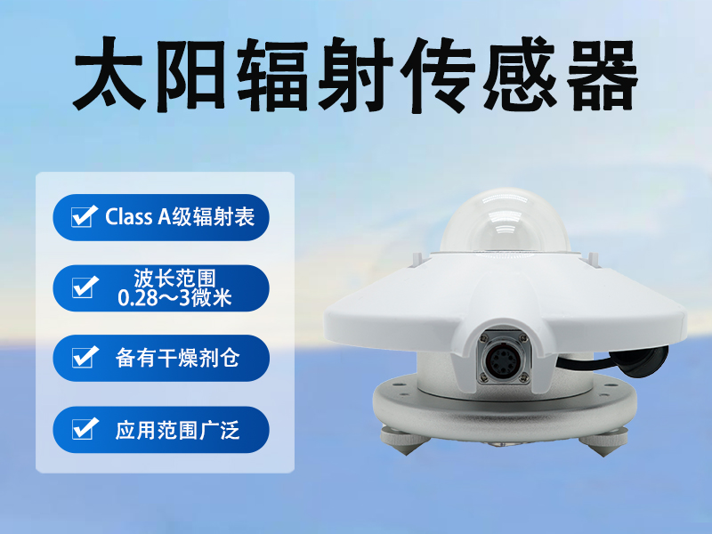 太阳辐射传感器：太阳辐射传感器原理是什么