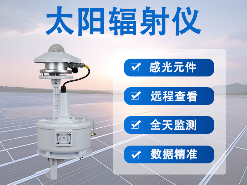 太阳辐射仪：助力农林种植与生态科研精细化发展