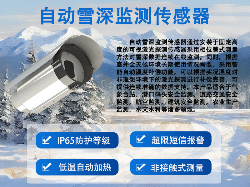 自动雪深监测传感器：赋能多场景智慧化管理升级