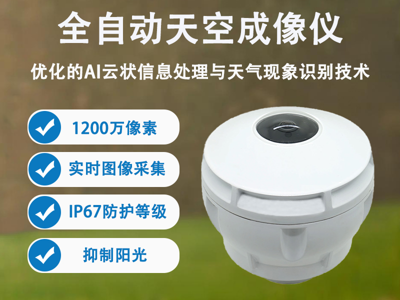 全自动天空成像仪：助力清洁能源发展与环境保护