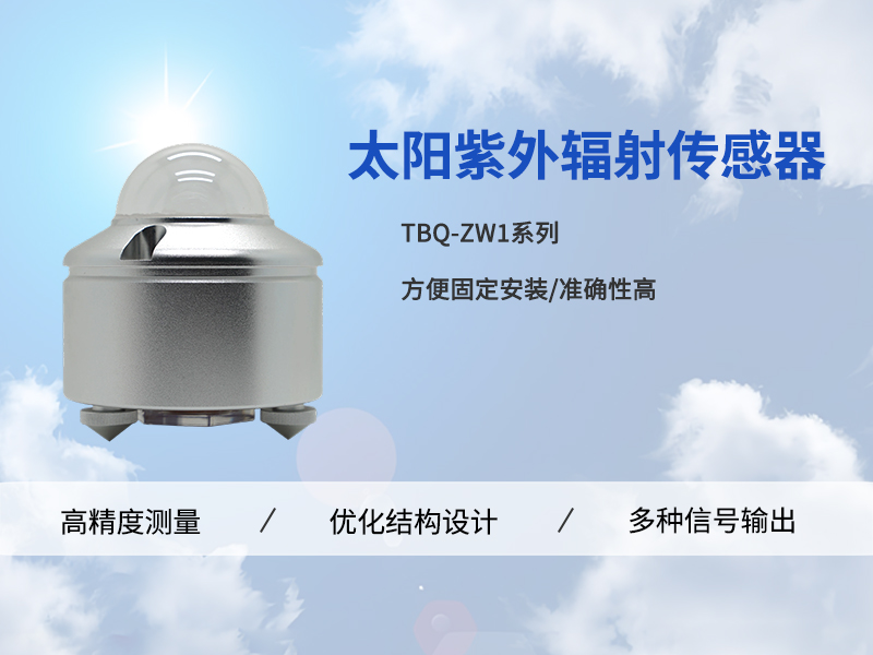 紫外辐射传感器：赋能智慧文旅与气象观测的“数据基石”