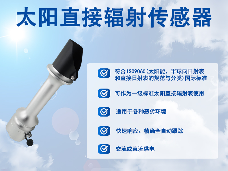 ​太阳直接辐射传感器在光伏电站雨天监测中的实际价值