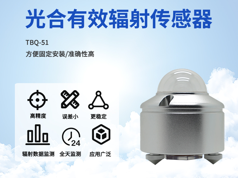 认识光合有效辐射传感器——植物"光合语言"的翻译官