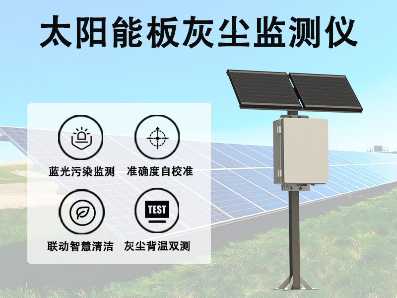 太阳能板灰尘监测仪：守护光伏电站发电效率的得力助手