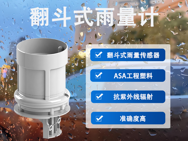翻斗式雨量计：翻斗式雨量计能解决哪些数据采集难题?