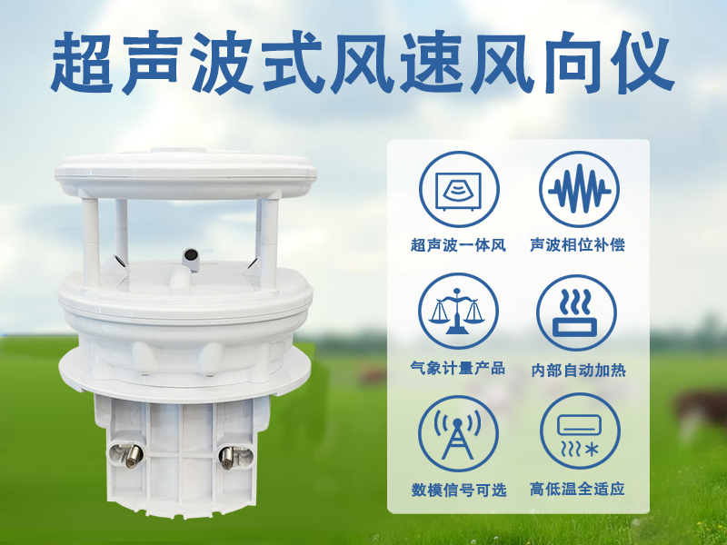 解析超声波小型气象站在多领域的监测作用有哪些