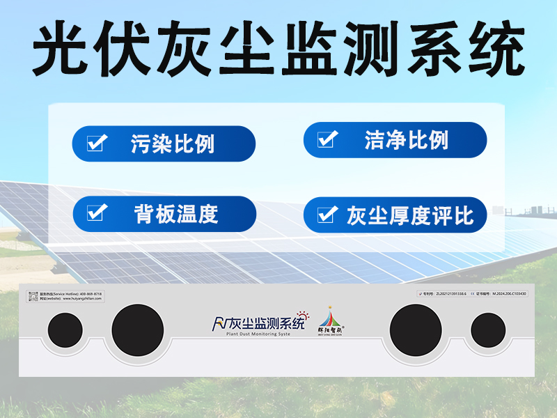 光伏灰尘监测系统价格受哪些因素影响