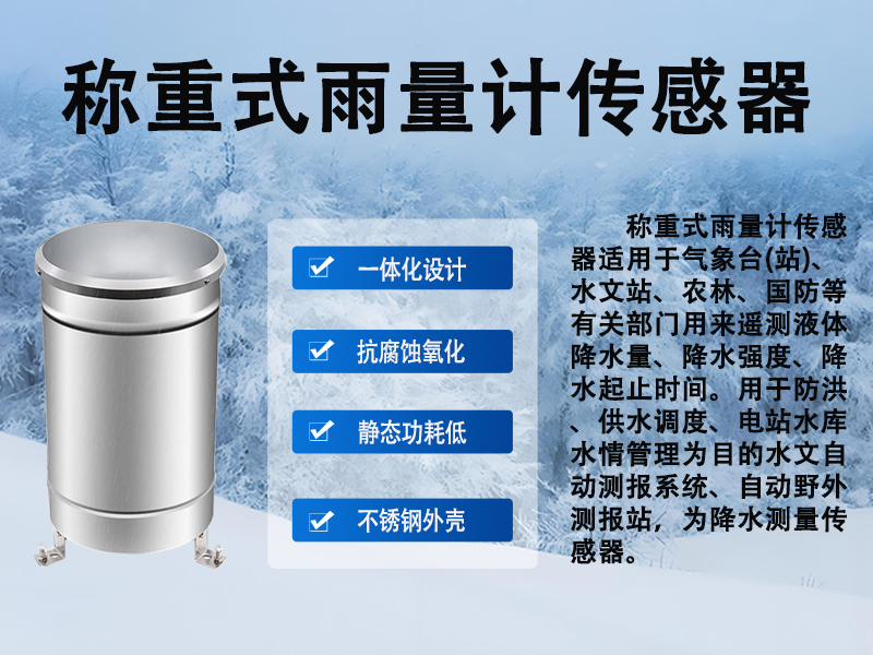 称重式雨量计传感器有哪些用途