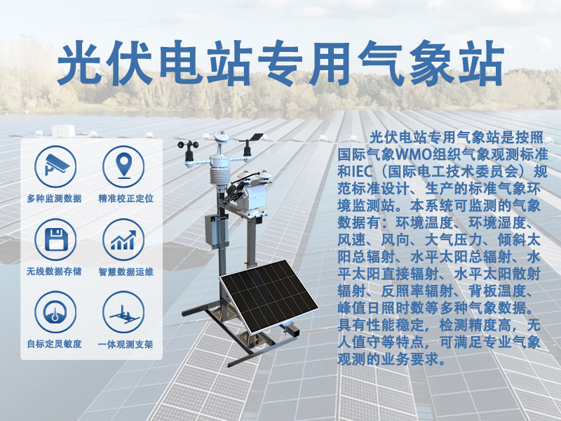 光伏电站专用气象站有哪些特点