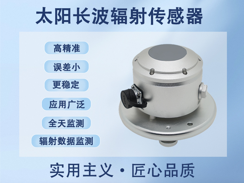 太阳长波辐射传感器适用于哪里