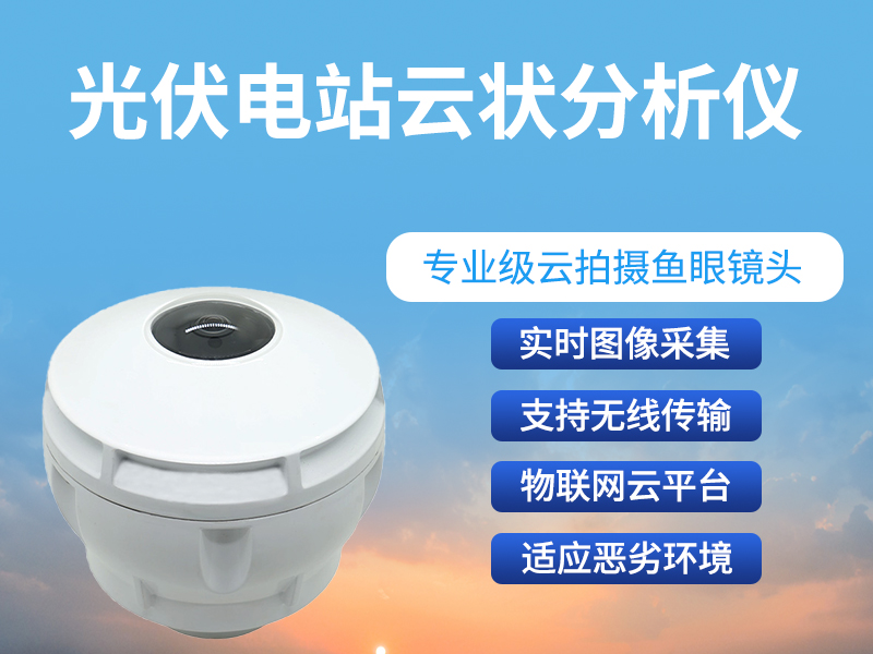 光伏电站云状分析仪在运维中的实际价值