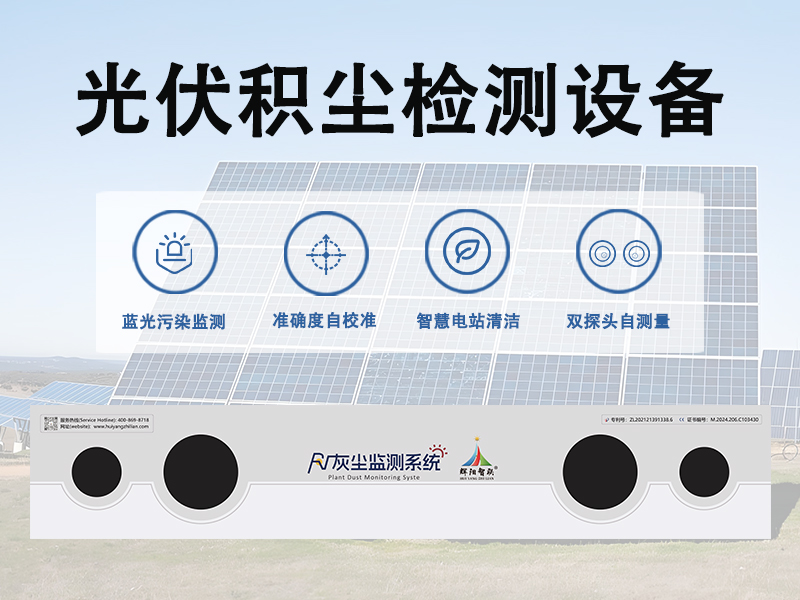 光伏积尘检测设备在电站精细化管理中的作用有哪些