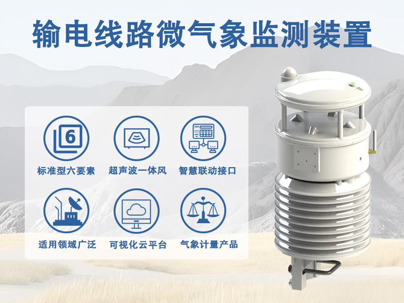 输电线路微气象监测装置多少钱 从长期运维视角看输电线路微气象监测装置的综合成本
