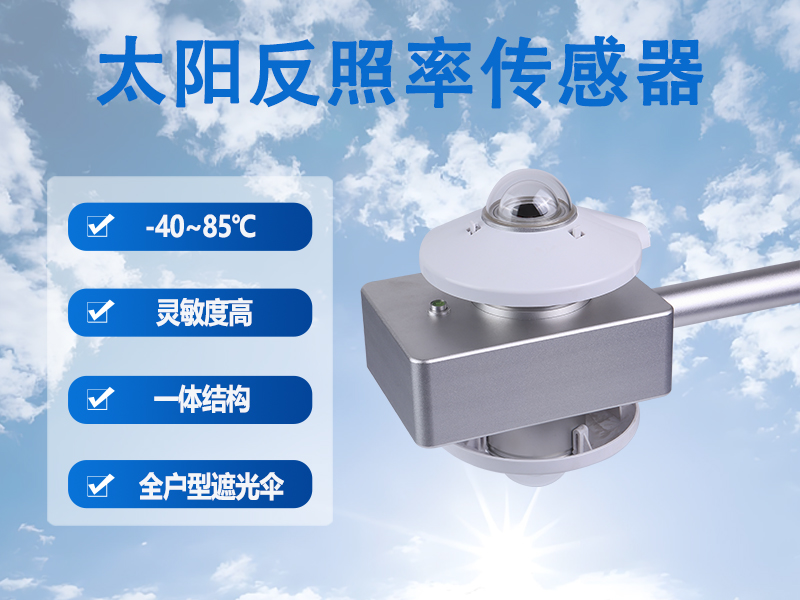 为什么太阳反照率传感器在农业领域不可缺少