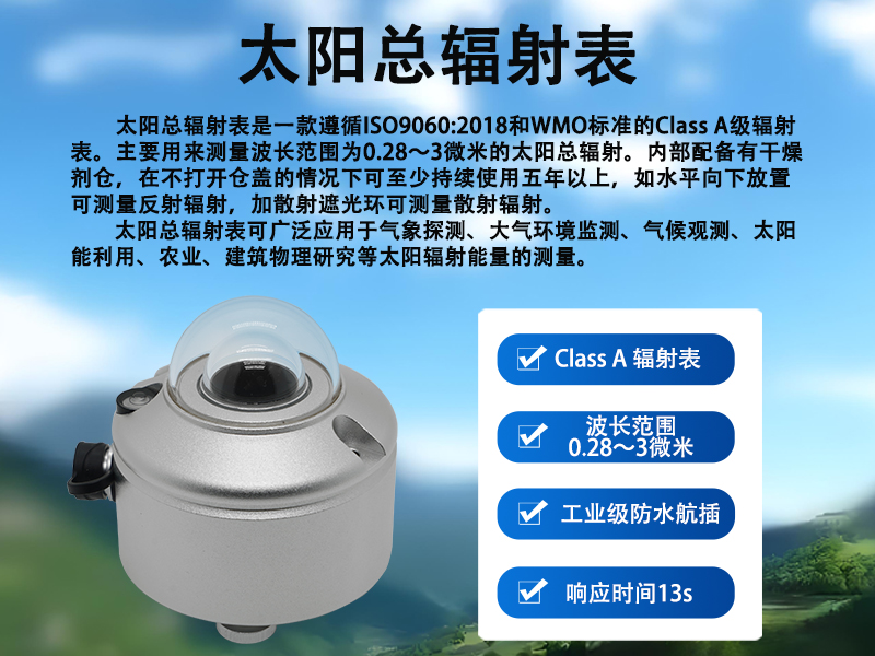 太阳总辐射表的应用价值介绍
