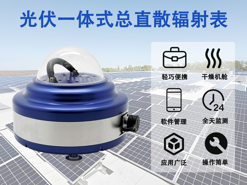 光伏一体式总直散辐射表在光伏电站中的重要作用