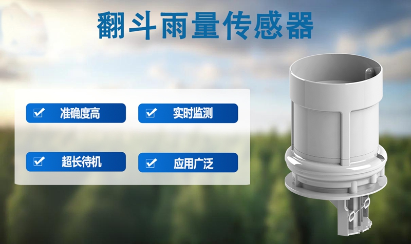 翻斗雨量传感器 翻斗雨量传感器