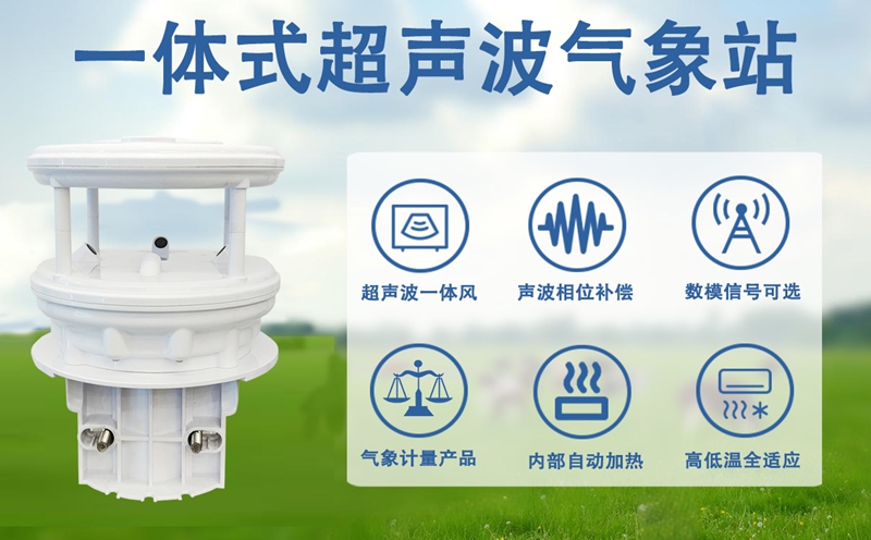 一体式超声波气象站