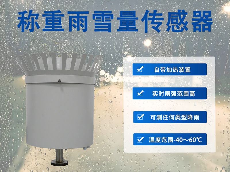 称重雨雪量传感器